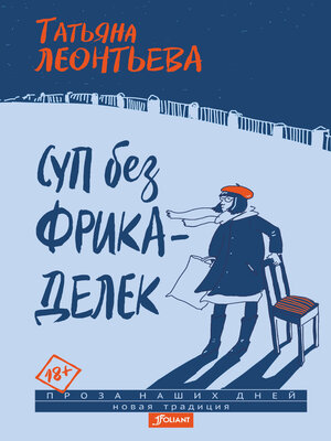 cover image of Суп без фрикаделек